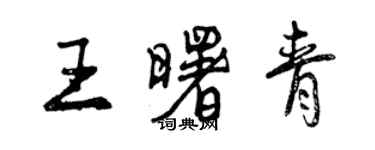 曾慶福王曙青行書個性簽名怎么寫
