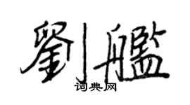 王正良劉艦行書個性簽名怎么寫
