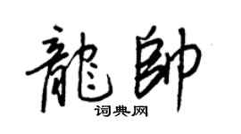王正良龍帥行書個性簽名怎么寫