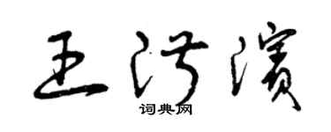 曾慶福王淑濱草書個性簽名怎么寫