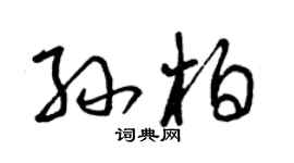 曾慶福孫柏草書個性簽名怎么寫