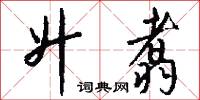 闃寥的意思_闃寥的解釋_國語詞典