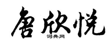 胡問遂唐欣悅行書個性簽名怎么寫