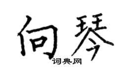 何伯昌向琴楷書個性簽名怎么寫