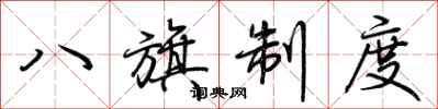 荊霄鵬八旗制度行書怎么寫