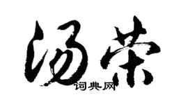 胡問遂湯榮行書個性簽名怎么寫