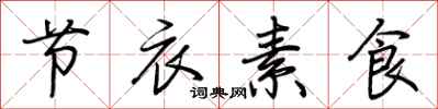 荊霄鵬節衣素食行書怎么寫