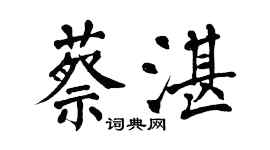 翁闓運蔡湛楷書個性簽名怎么寫