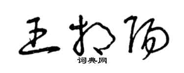 曾慶福王相陽草書個性簽名怎么寫