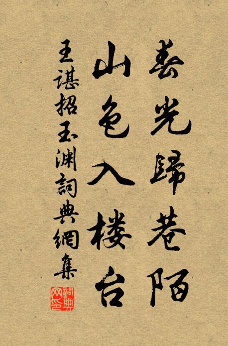 誰令人青衫,失策混流俗 詩詞名句