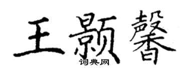 丁謙王顥馨楷書個性簽名怎么寫