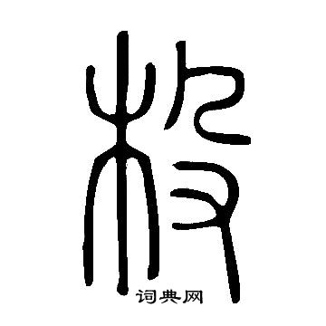 說文解字寫的杸