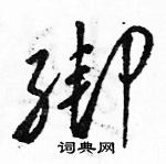 駱恆光寫的硬筆草書綁