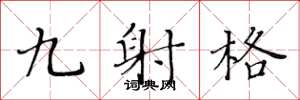黃華生九射格楷書怎么寫