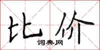 侯登峰比價楷書怎么寫