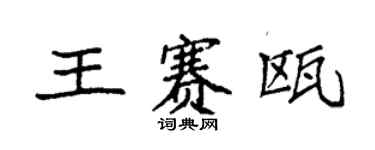 袁強王賽甌楷書個性簽名怎么寫