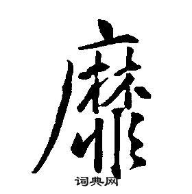 康熙千字文中靡的寫法