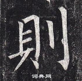 柳公權玄秘塔碑中則的寫法