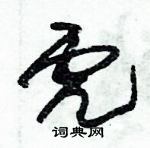 朱錫榮寫的硬筆草書虎