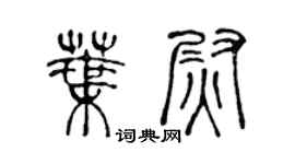 陳聲遠葉尉篆書個性簽名怎么寫