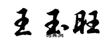胡問遂王玉旺行書個性簽名怎么寫