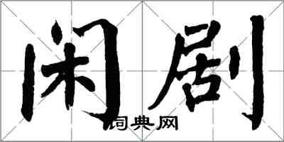 翁闓運閒劇楷書怎么寫