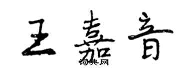 曾慶福王嘉音行書個性簽名怎么寫