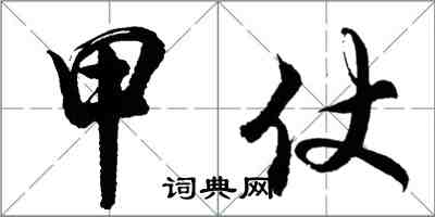 胡問遂甲仗行書怎么寫