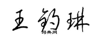 梁錦英王鈞琳草書個性簽名怎么寫