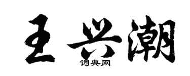 胡問遂王興潮行書個性簽名怎么寫
