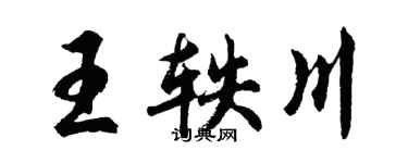 胡問遂王軼川行書個性簽名怎么寫