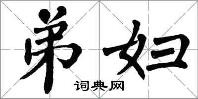 翁闓運弟婦楷書怎么寫