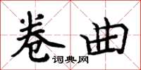 周炳元捲曲楷書怎么寫