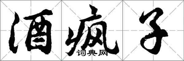 胡問遂酒瘋子行書怎么寫