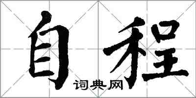 翁闓運自程楷書怎么寫