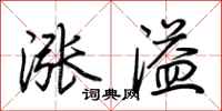 荊霄鵬漲溢行書怎么寫