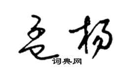 梁錦英孟楊草書個性簽名怎么寫