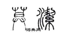 陳聲遠莫潔篆書個性簽名怎么寫