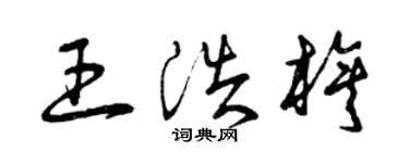 曾慶福王浩旗草書個性簽名怎么寫