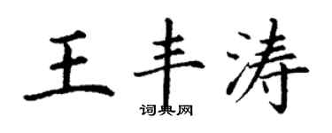 丁謙王豐濤楷書個性簽名怎么寫