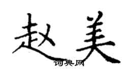 丁謙趙美楷書個性簽名怎么寫