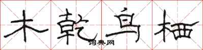 駱恆光木乾鳥栖隸書怎么寫