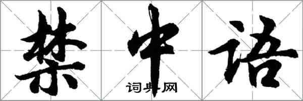 胡問遂禁中語行書怎么寫