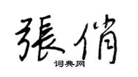 王正良張俏行書個性簽名怎么寫