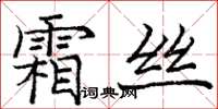 龐中華霜絲楷書怎么寫