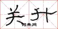 駱恆光關升隸書怎么寫