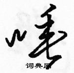 駱恆光寫的硬筆草書唾