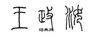 陳墨王政汝篆書個性簽名怎么寫