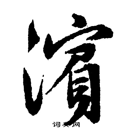 蔣篆書書法_蔣字書法_篆書字典