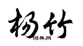 胡問遂楊竹行書個性簽名怎么寫